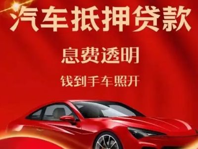 永兴良好口碑的汽车抵押贷款公司推荐