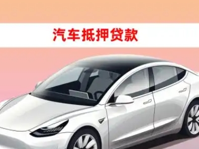 办理永兴车辆抵押贷款需要什么条件，优势以及结清手续?