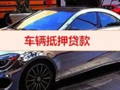 永兴汽车抵押借款的额度如何确定？
