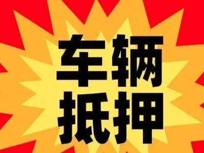 永兴汽车抵押贷款利息一般是多少？
